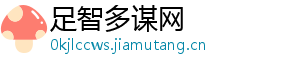 足智多谋网